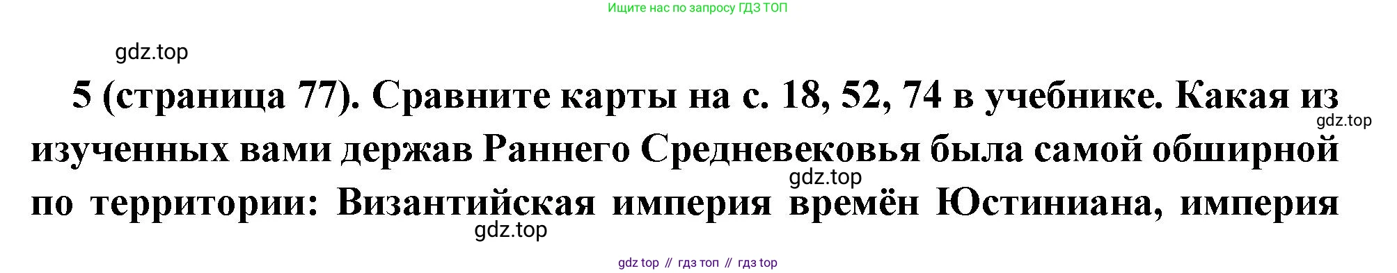 Всеобщая история, 6 класс Учебник, авторы: Агибалова Екатерина Васильевна, Донской Григорий Маркович, издательство Просвещение, Москва, страница 77, номер 5, Решение