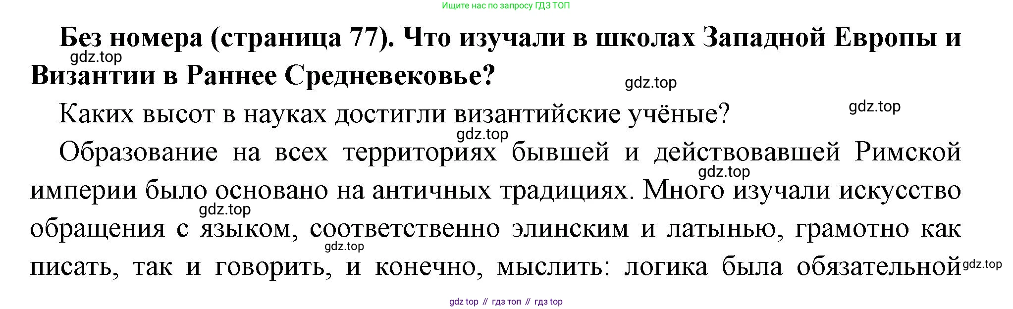 Всеобщая история, 6 класс Учебник, авторы: Агибалова Екатерина Васильевна, Донской Григорий Маркович, издательство Просвещение, Москва, страница 77, Решение