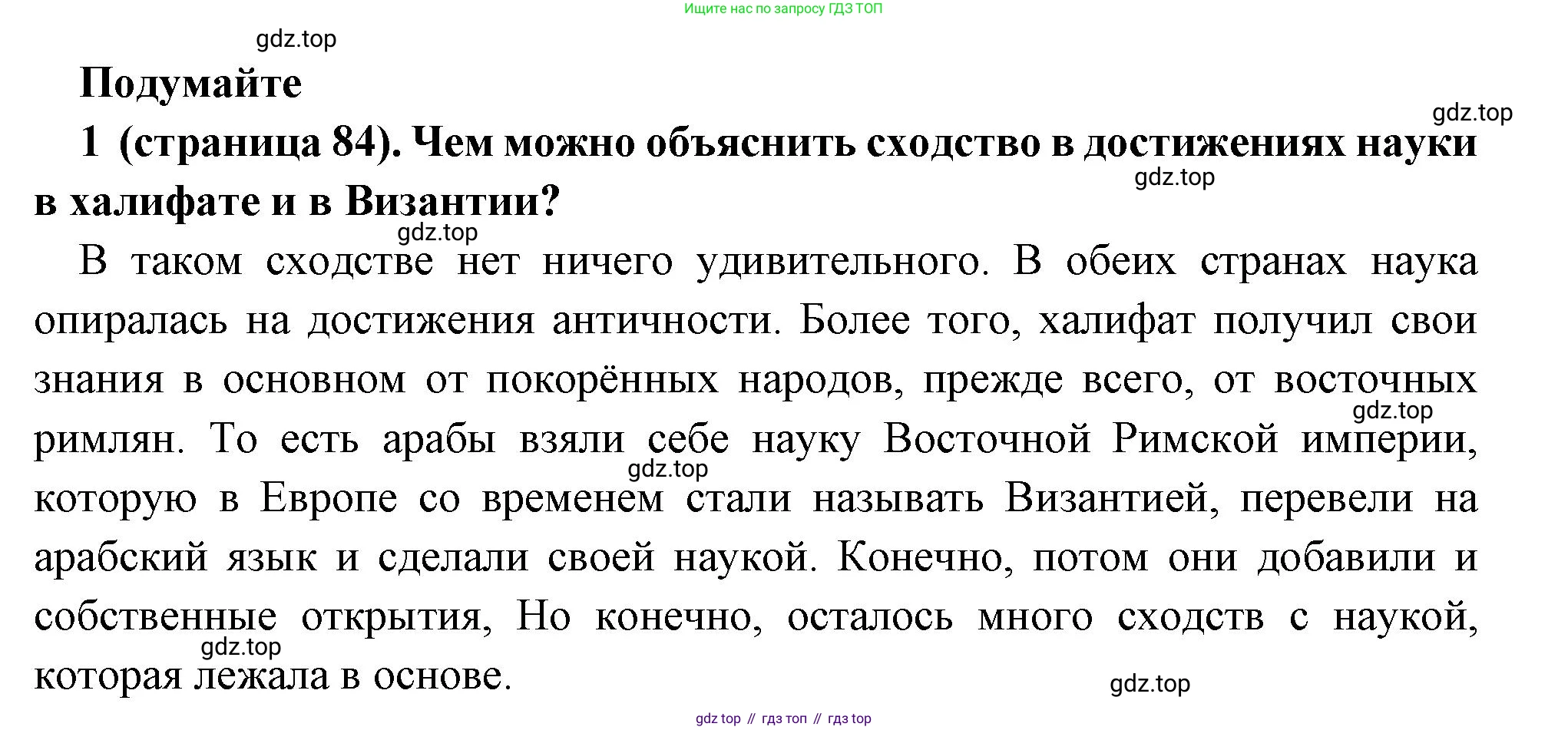 Всеобщая история, 6 класс Учебник, авторы: Агибалова Екатерина Васильевна, Донской Григорий Маркович, издательство Просвещение, Москва, страница 84, номер 1, Решение