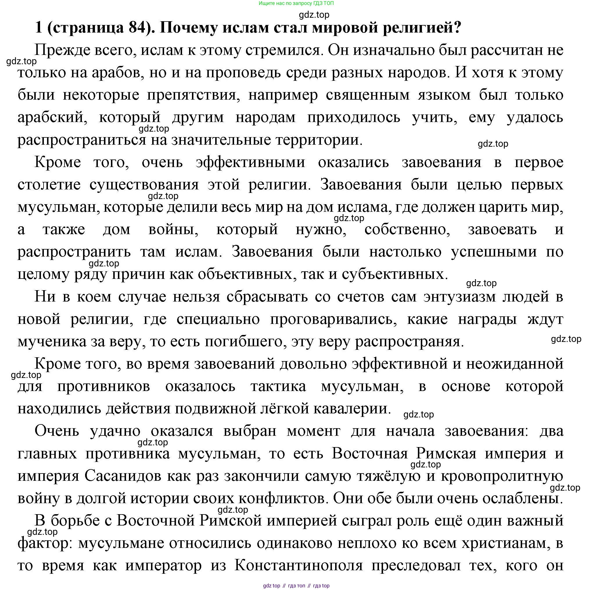 Всеобщая история, 6 класс Учебник, авторы: Агибалова Екатерина Васильевна, Донской Григорий Маркович, издательство Просвещение, Москва, страница 84, номер 1, Решение