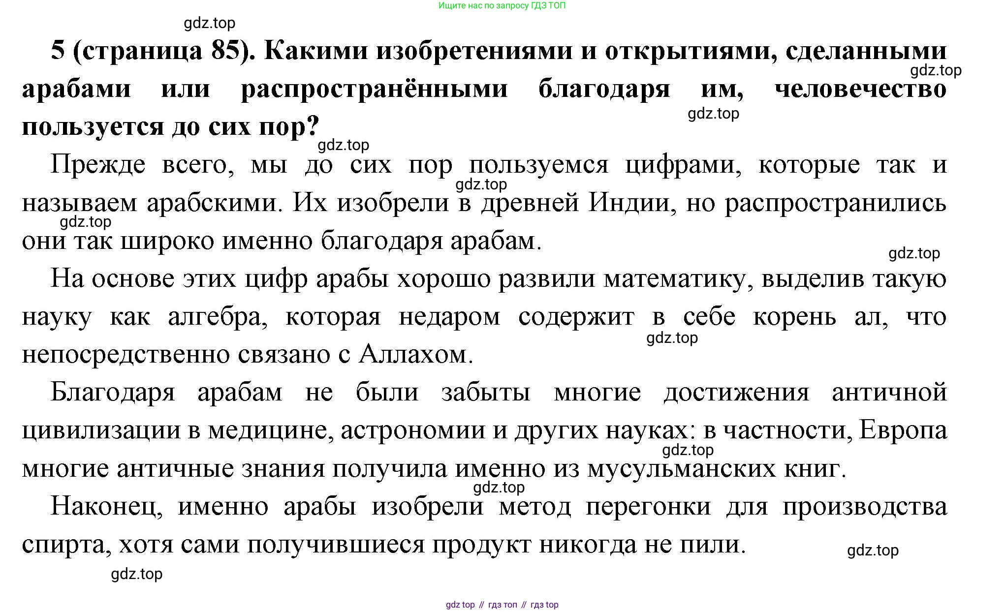 Всеобщая история, 6 класс Учебник, авторы: Агибалова Екатерина Васильевна, Донской Григорий Маркович, издательство Просвещение, Москва, страница 85, номер 5, Решение