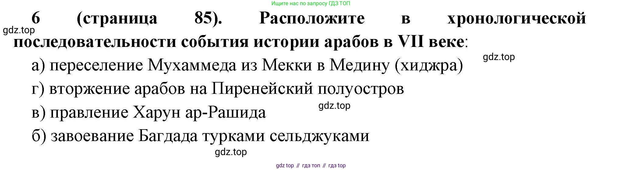 Всеобщая история, 6 класс Учебник, авторы: Агибалова Екатерина Васильевна, Донской Григорий Маркович, издательство Просвещение, Москва, страница 85, номер 6, Решение