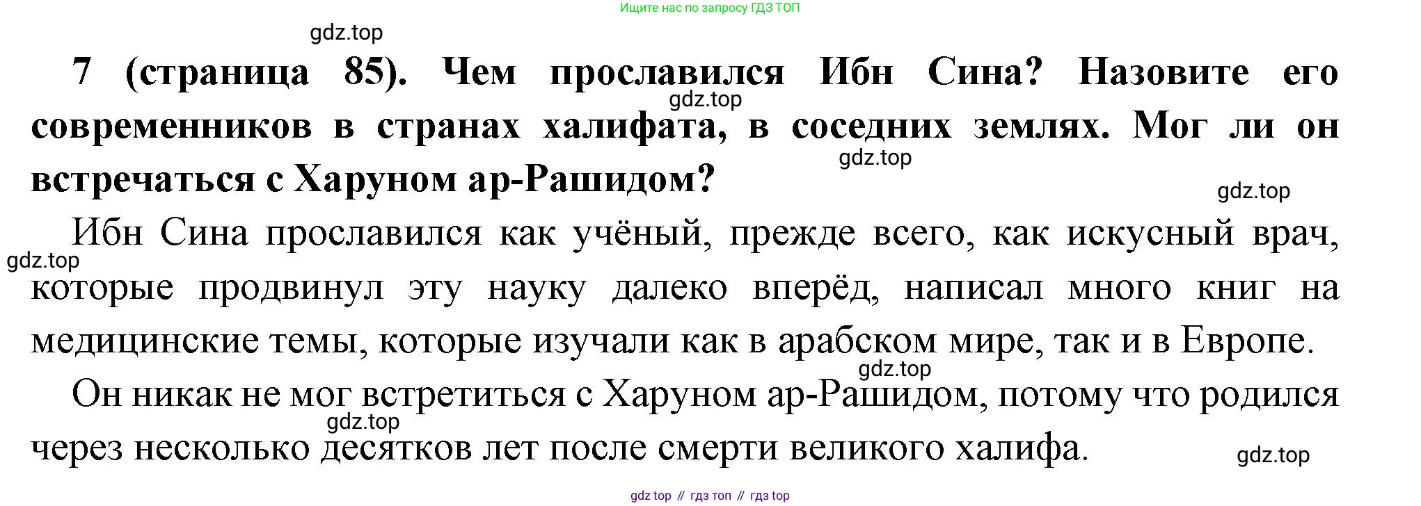 Всеобщая история, 6 класс Учебник, авторы: Агибалова Екатерина Васильевна, Донской Григорий Маркович, издательство Просвещение, Москва, страница 85, номер 7, Решение