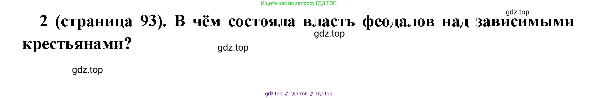 Всеобщая история, 6 класс Учебник, авторы: Агибалова Екатерина Васильевна, Донской Григорий Маркович, издательство Просвещение, Москва, страница 93, номер 2, Решение