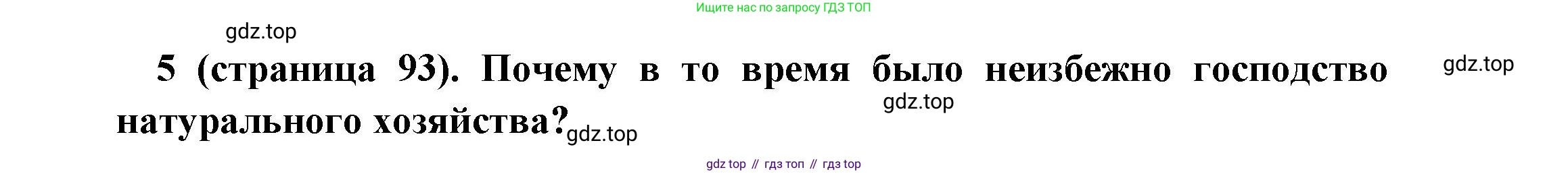 Всеобщая история, 6 класс Учебник, авторы: Агибалова Екатерина Васильевна, Донской Григорий Маркович, издательство Просвещение, Москва, страница 93, номер 5, Решение