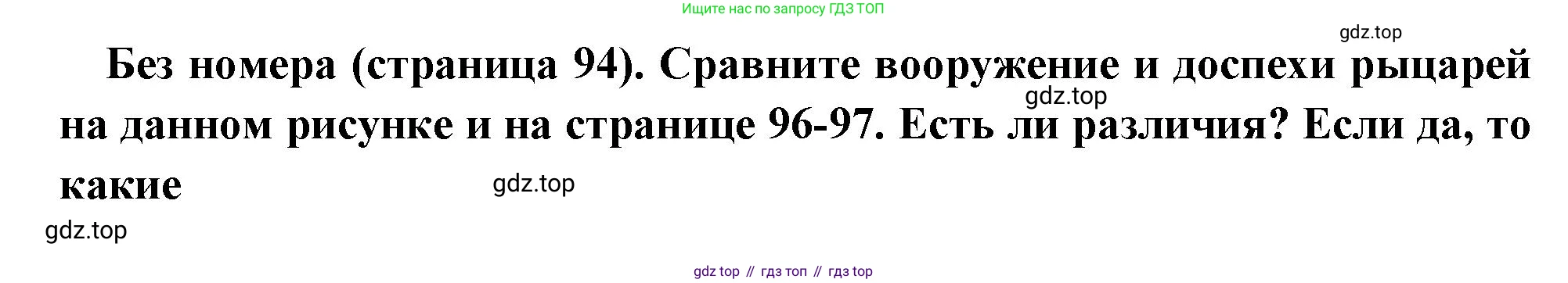 Всеобщая история, 6 класс Учебник, авторы: Агибалова Екатерина Васильевна, Донской Григорий Маркович, издательство Просвещение, Москва, страница 94, номер 1, Решение
