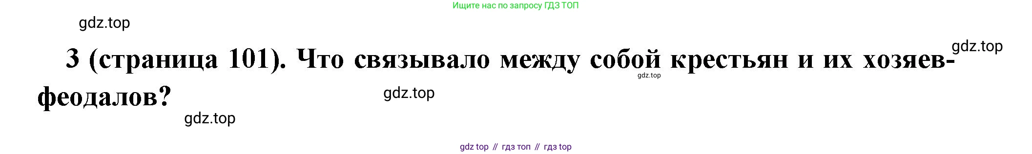 Всеобщая история, 6 класс Учебник, авторы: Агибалова Екатерина Васильевна, Донской Григорий Маркович, издательство Просвещение, Москва, страница 101, номер 3, Решение