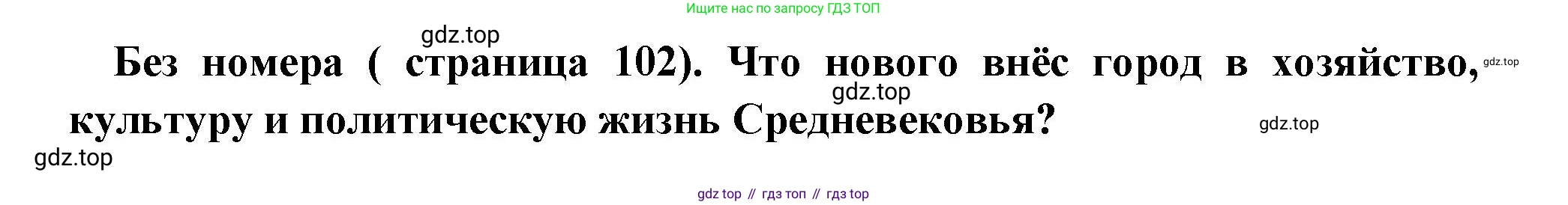 Всеобщая история, 6 класс Учебник, авторы: Агибалова Екатерина Васильевна, Донской Григорий Маркович, издательство Просвещение, Москва, страница 102, Решение