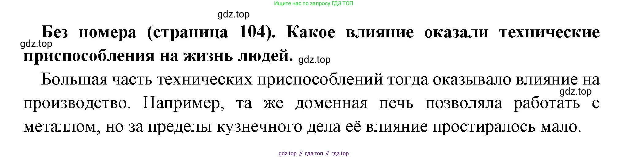 Всеобщая история, 6 класс Учебник, авторы: Агибалова Екатерина Васильевна, Донской Григорий Маркович, издательство Просвещение, Москва, страница 104, Решение
