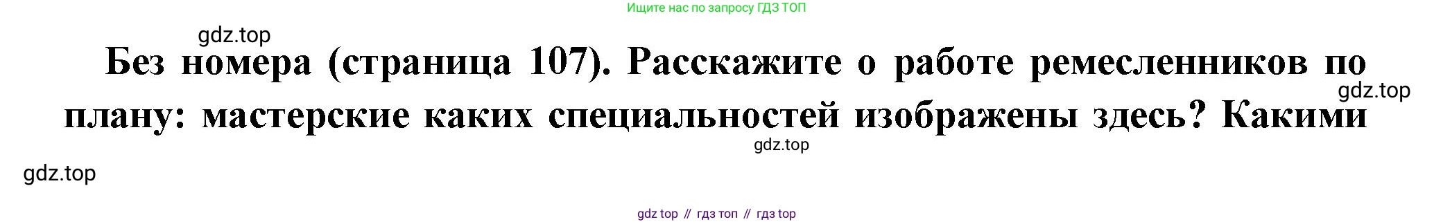 Всеобщая история, 6 класс Учебник, авторы: Агибалова Екатерина Васильевна, Донской Григорий Маркович, издательство Просвещение, Москва, страница 107, Решение