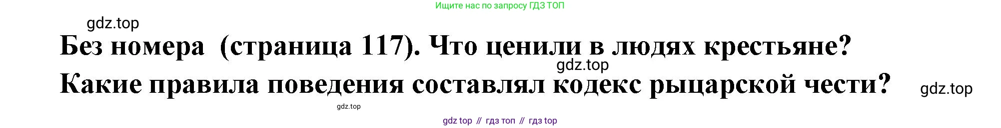 Всеобщая история, 6 класс Учебник, авторы: Агибалова Екатерина Васильевна, Донской Григорий Маркович, издательство Просвещение, Москва, страница 117, Решение