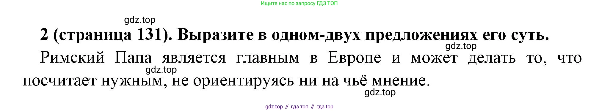 Всеобщая история, 6 класс Учебник, авторы: Агибалова Екатерина Васильевна, Донской Григорий Маркович, издательство Просвещение, Москва, страница 131, номер 2, Решение