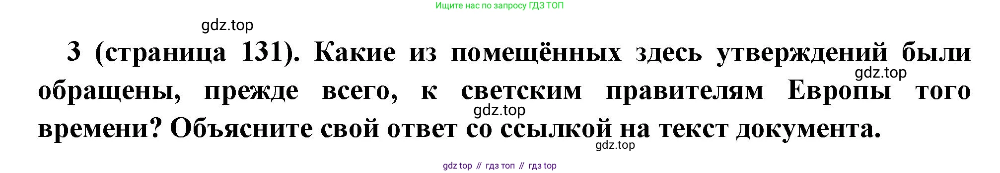 Всеобщая история, 6 класс Учебник, авторы: Агибалова Екатерина Васильевна, Донской Григорий Маркович, издательство Просвещение, Москва, страница 131, номер 3, Решение