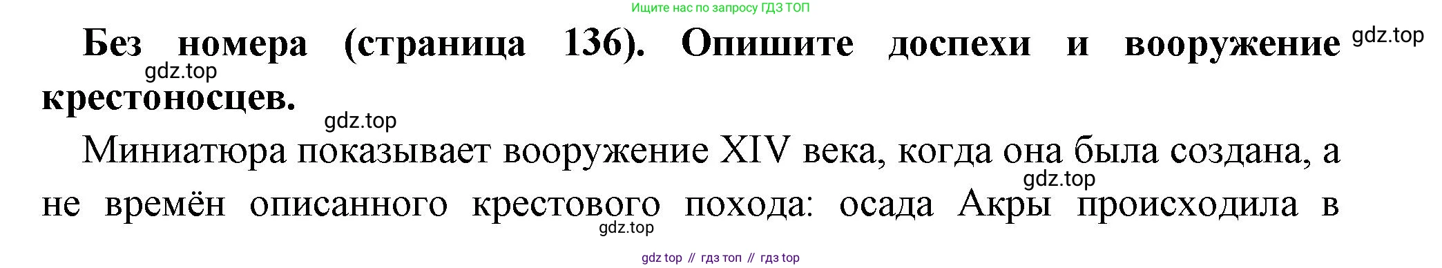 Всеобщая история, 6 класс Учебник, авторы: Агибалова Екатерина Васильевна, Донской Григорий Маркович, издательство Просвещение, Москва, страница 136, Решение