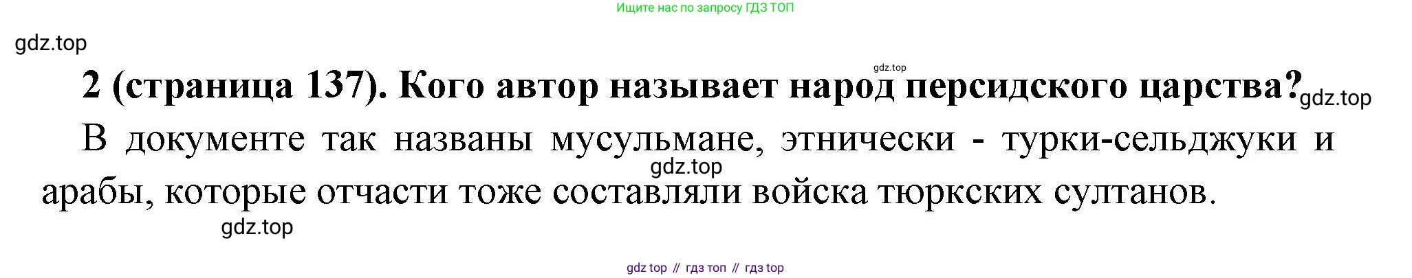 Всеобщая история, 6 класс Учебник, авторы: Агибалова Екатерина Васильевна, Донской Григорий Маркович, издательство Просвещение, Москва, страница 137, номер 2, Решение