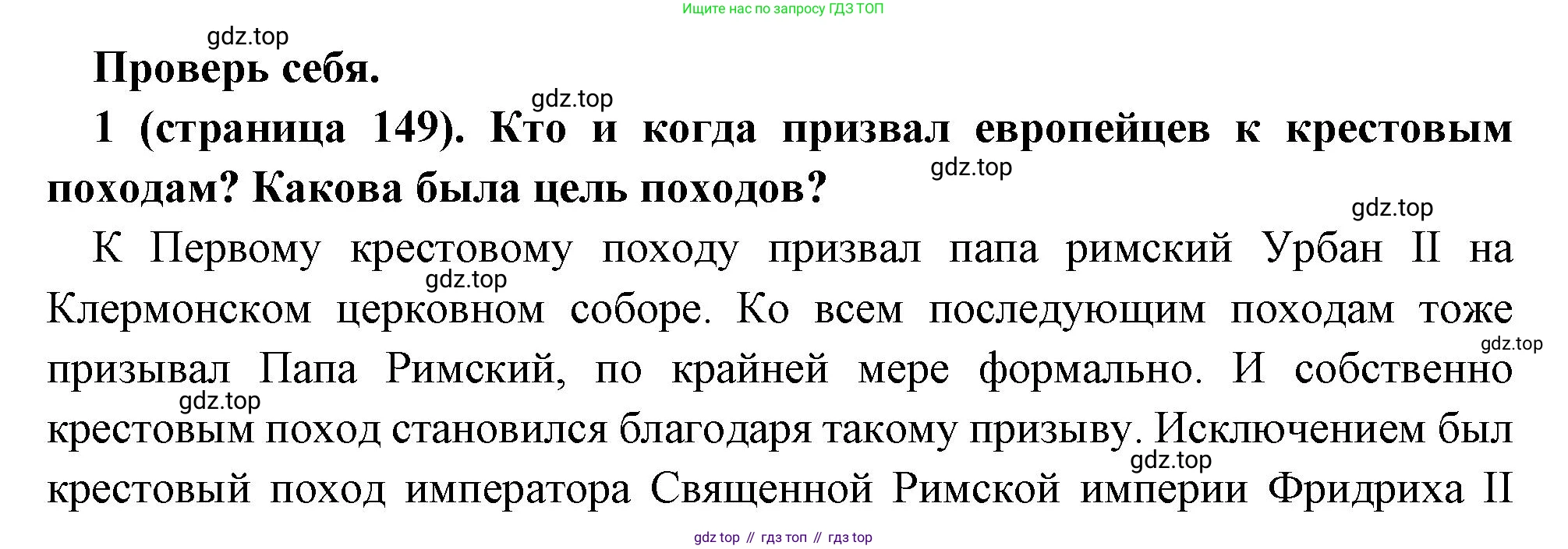 Всеобщая история, 6 класс Учебник, авторы: Агибалова Екатерина Васильевна, Донской Григорий Маркович, издательство Просвещение, Москва, страница 149, номер 1, Решение