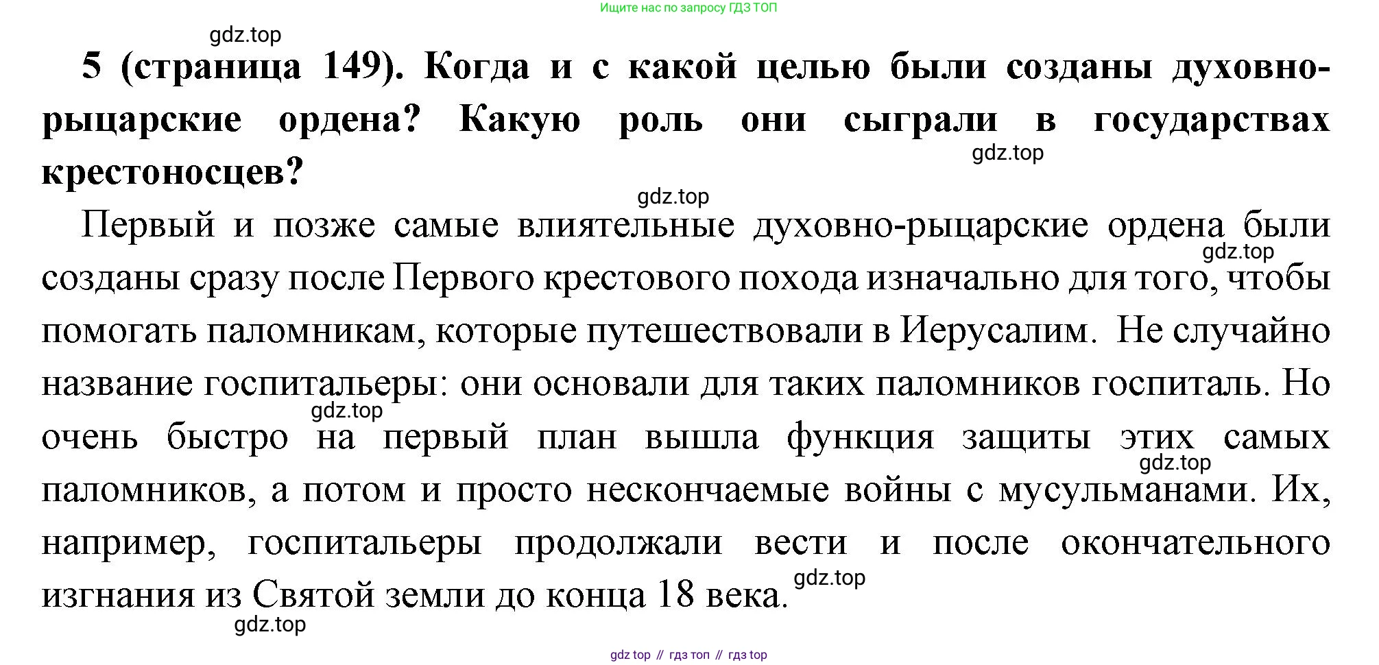 Всеобщая история, 6 класс Учебник, авторы: Агибалова Екатерина Васильевна, Донской Григорий Маркович, издательство Просвещение, Москва, страница 149, номер 5, Решение