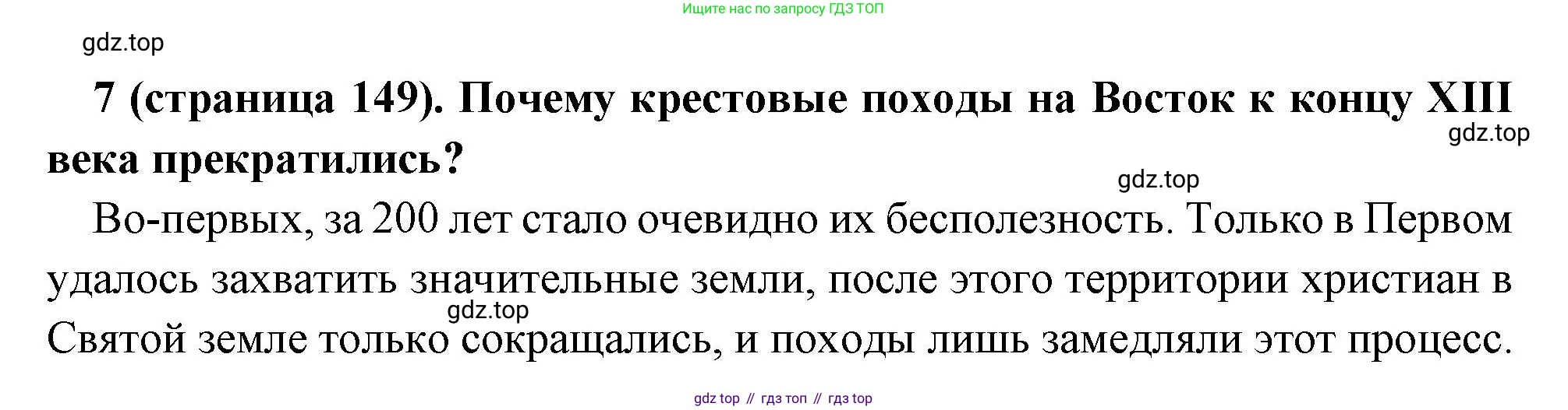 Всеобщая история, 6 класс Учебник, авторы: Агибалова Екатерина Васильевна, Донской Григорий Маркович, издательство Просвещение, Москва, страница 149, номер 7, Решение