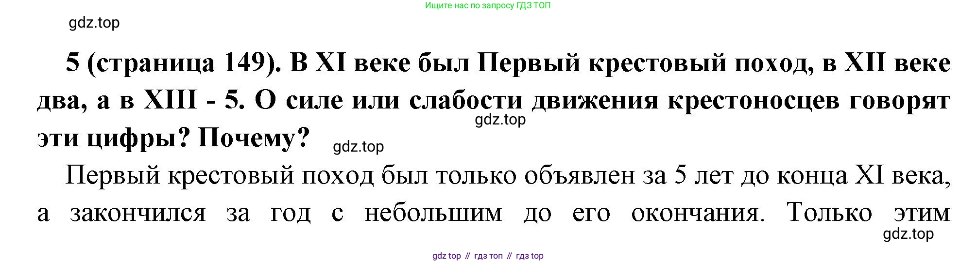 Всеобщая история, 6 класс Учебник, авторы: Агибалова Екатерина Васильевна, Донской Григорий Маркович, издательство Просвещение, Москва, страница 149, номер 5, Решение