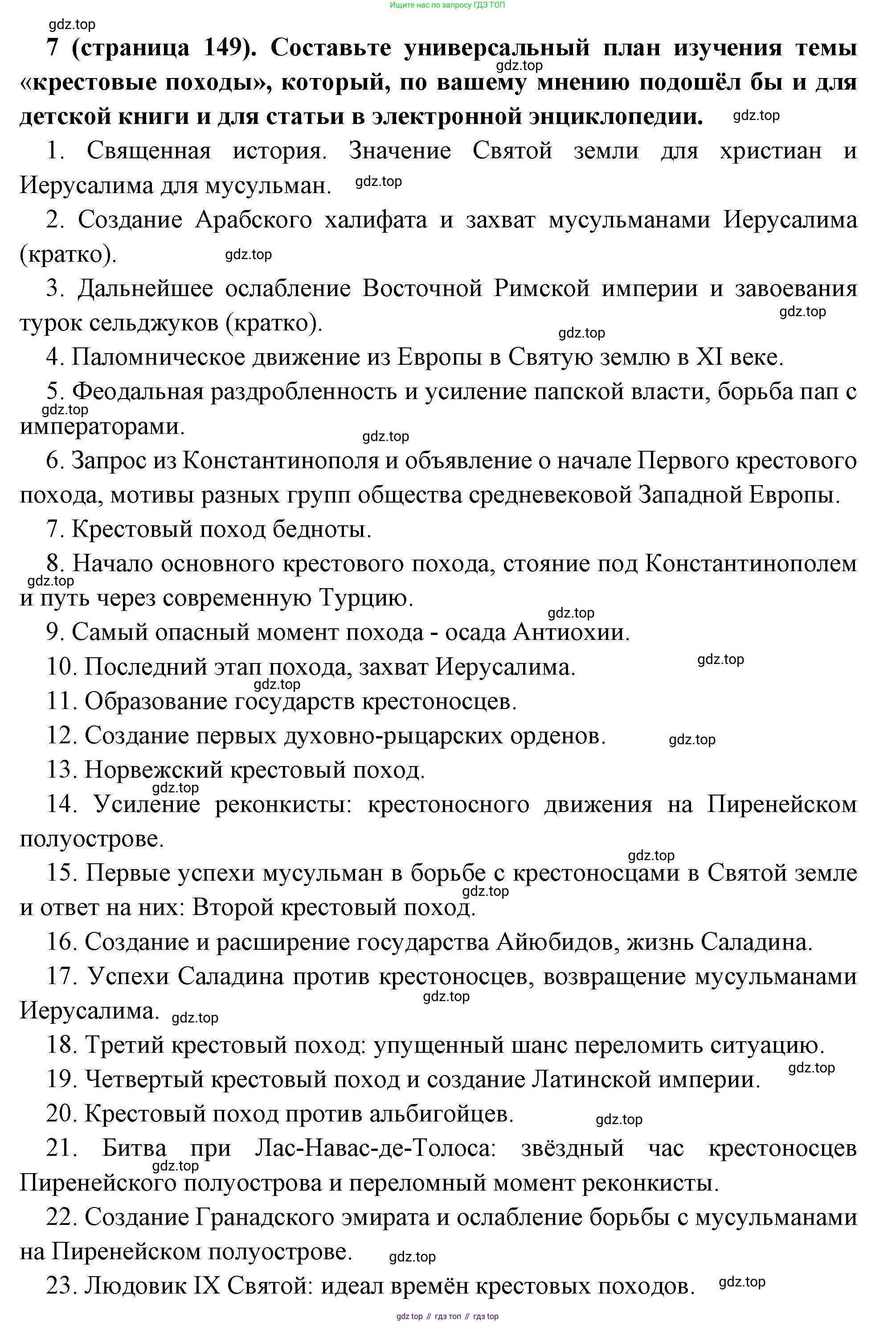 Всеобщая история, 6 класс Учебник, авторы: Агибалова Екатерина Васильевна, Донской Григорий Маркович, издательство Просвещение, Москва, страница 149, номер 7, Решение