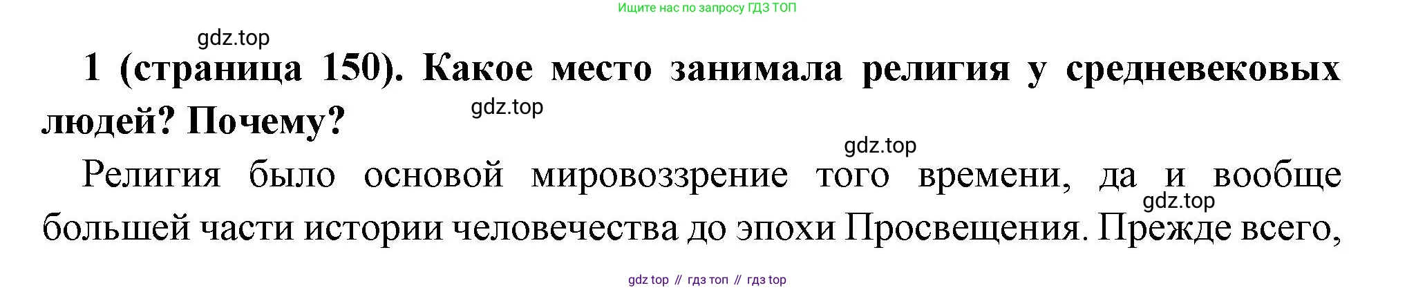 Всеобщая история, 6 класс Учебник, авторы: Агибалова Екатерина Васильевна, Донской Григорий Маркович, издательство Просвещение, Москва, страница 150, номер 1, Решение