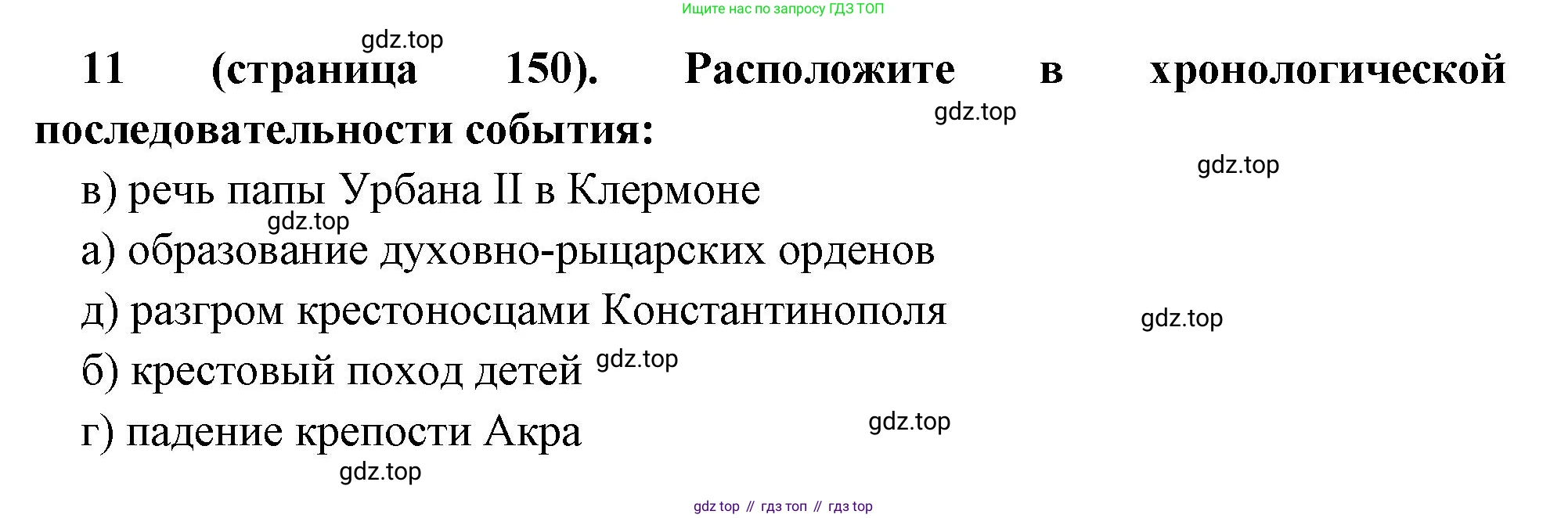 Всеобщая история, 6 класс Учебник, авторы: Агибалова Екатерина Васильевна, Донской Григорий Маркович, издательство Просвещение, Москва, страница 150, номер 11, Решение