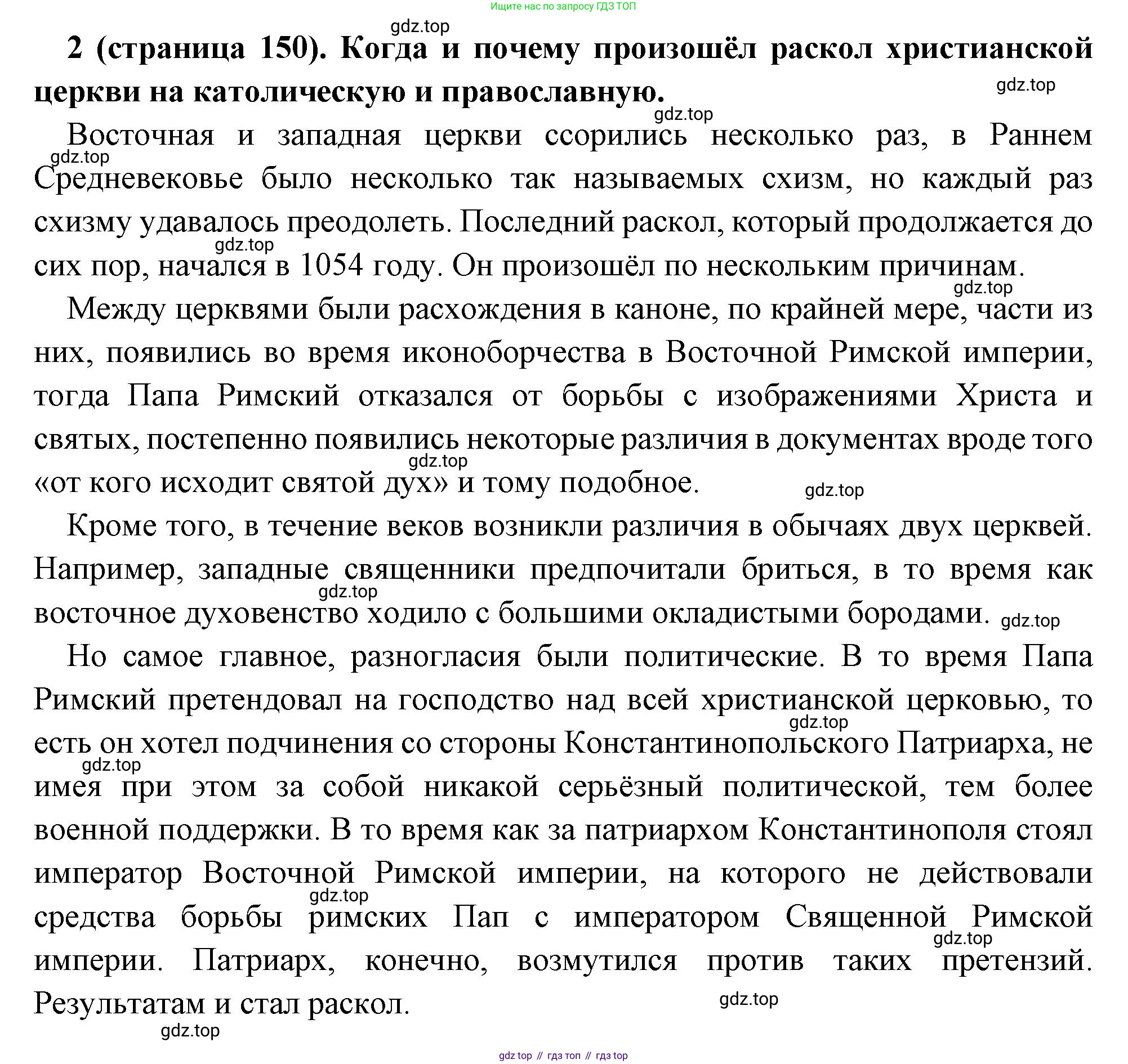Всеобщая история, 6 класс Учебник, авторы: Агибалова Екатерина Васильевна, Донской Григорий Маркович, издательство Просвещение, Москва, страница 150, номер 2, Решение