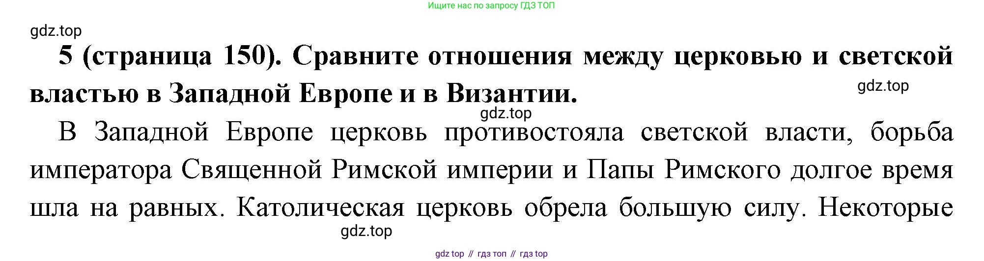 Всеобщая история, 6 класс Учебник, авторы: Агибалова Екатерина Васильевна, Донской Григорий Маркович, издательство Просвещение, Москва, страница 150, номер 5, Решение