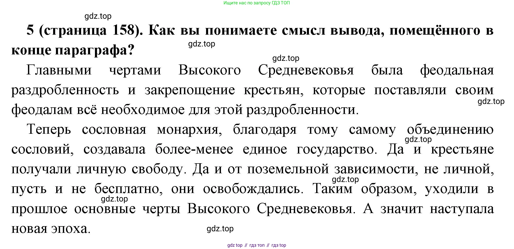 Всеобщая история, 6 класс Учебник, авторы: Агибалова Екатерина Васильевна, Донской Григорий Маркович, издательство Просвещение, Москва, страница 158, номер 5, Решение