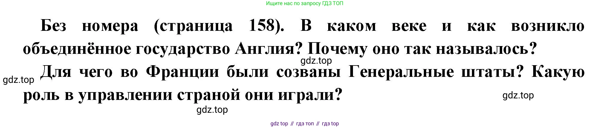 Всеобщая история, 6 класс Учебник, авторы: Агибалова Екатерина Васильевна, Донской Григорий Маркович, издательство Просвещение, Москва, страница 158, Решение