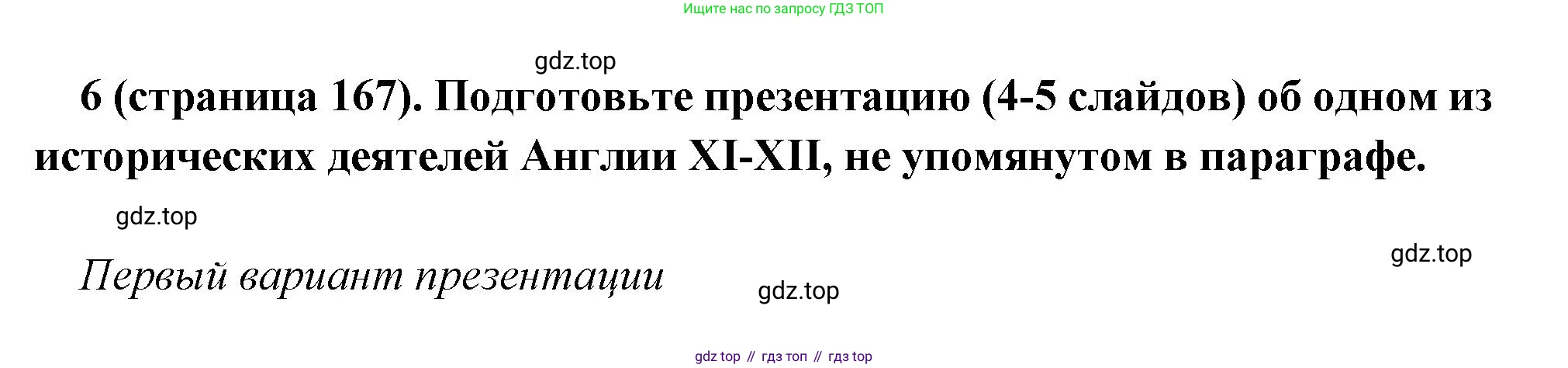 Всеобщая история, 6 класс Учебник, авторы: Агибалова Екатерина Васильевна, Донской Григорий Маркович, издательство Просвещение, Москва, страница 167, номер 6, Решение
