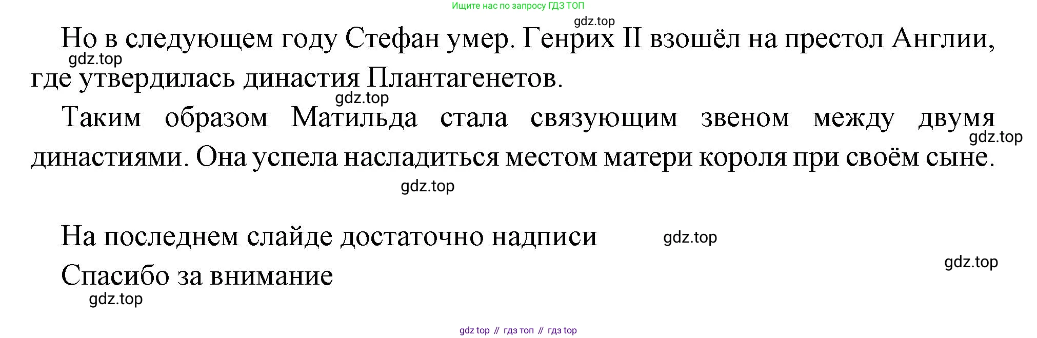 Всеобщая история, 6 класс Учебник, авторы: Агибалова Екатерина Васильевна, Донской Григорий Маркович, издательство Просвещение, Москва, страница 167, номер 6, Решение (продолжение 7)