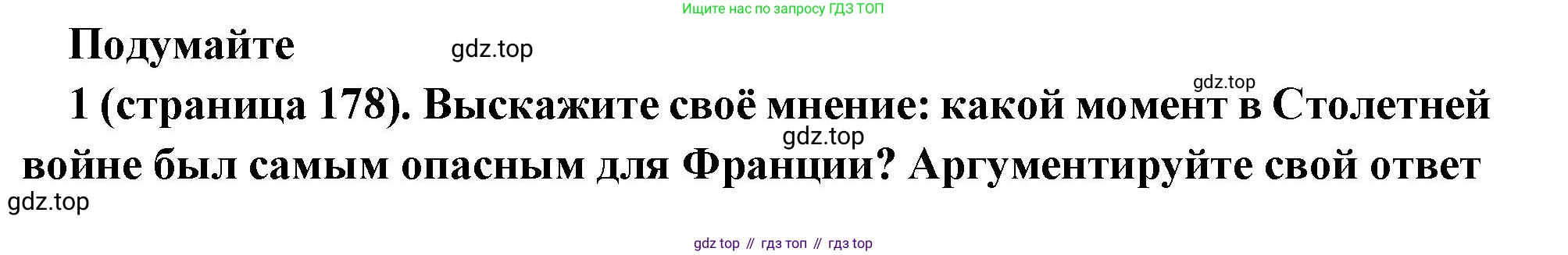 Всеобщая история, 6 класс Учебник, авторы: Агибалова Екатерина Васильевна, Донской Григорий Маркович, издательство Просвещение, Москва, страница 178, номер 1, Решение