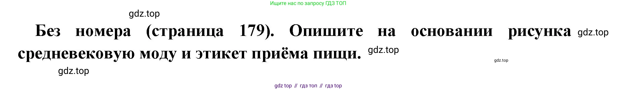 Всеобщая история, 6 класс Учебник, авторы: Агибалова Екатерина Васильевна, Донской Григорий Маркович, издательство Просвещение, Москва, страница 179, Решение