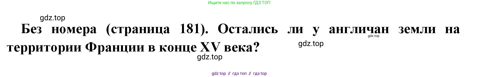 Всеобщая история, 6 класс Учебник, авторы: Агибалова Екатерина Васильевна, Донской Григорий Маркович, издательство Просвещение, Москва, страница 181, Решение
