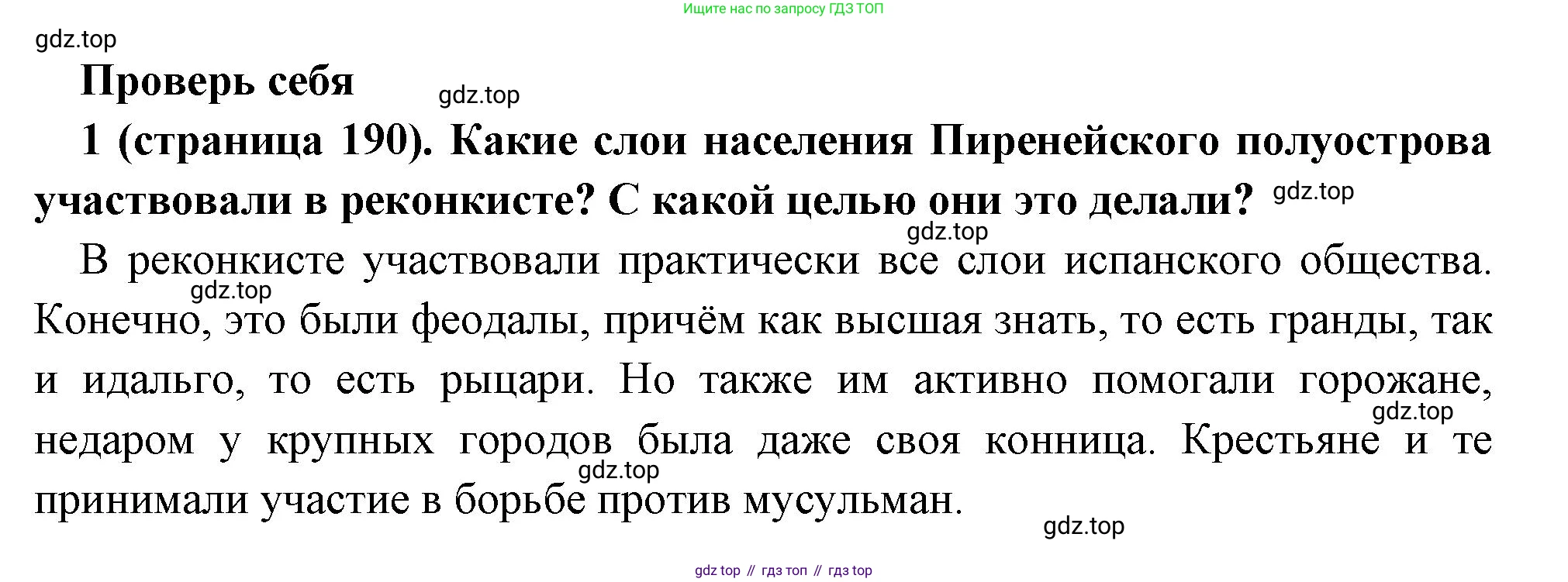 Всеобщая история, 6 класс Учебник, авторы: Агибалова Екатерина Васильевна, Донской Григорий Маркович, издательство Просвещение, Москва, страница 190, номер 1, Решение
