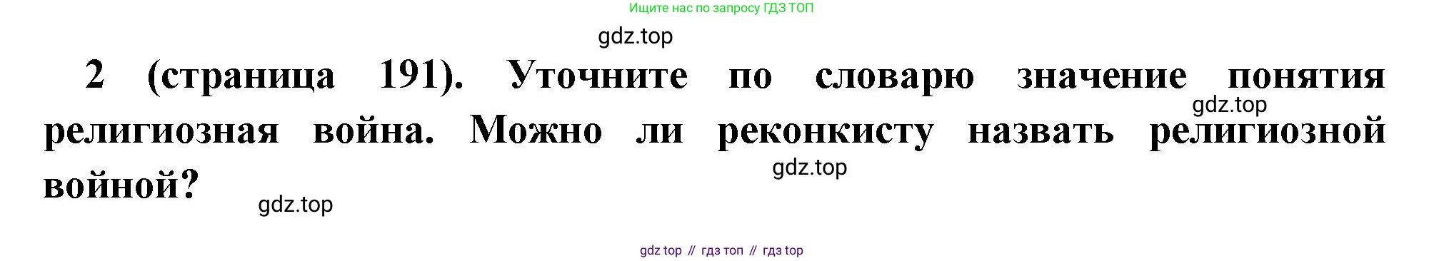 Всеобщая история, 6 класс Учебник, авторы: Агибалова Екатерина Васильевна, Донской Григорий Маркович, издательство Просвещение, Москва, страница 191, номер 2, Решение