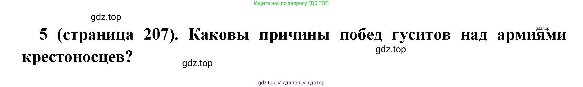 Всеобщая история, 6 класс Учебник, авторы: Агибалова Екатерина Васильевна, Донской Григорий Маркович, издательство Просвещение, Москва, страница 207, номер 5, Решение