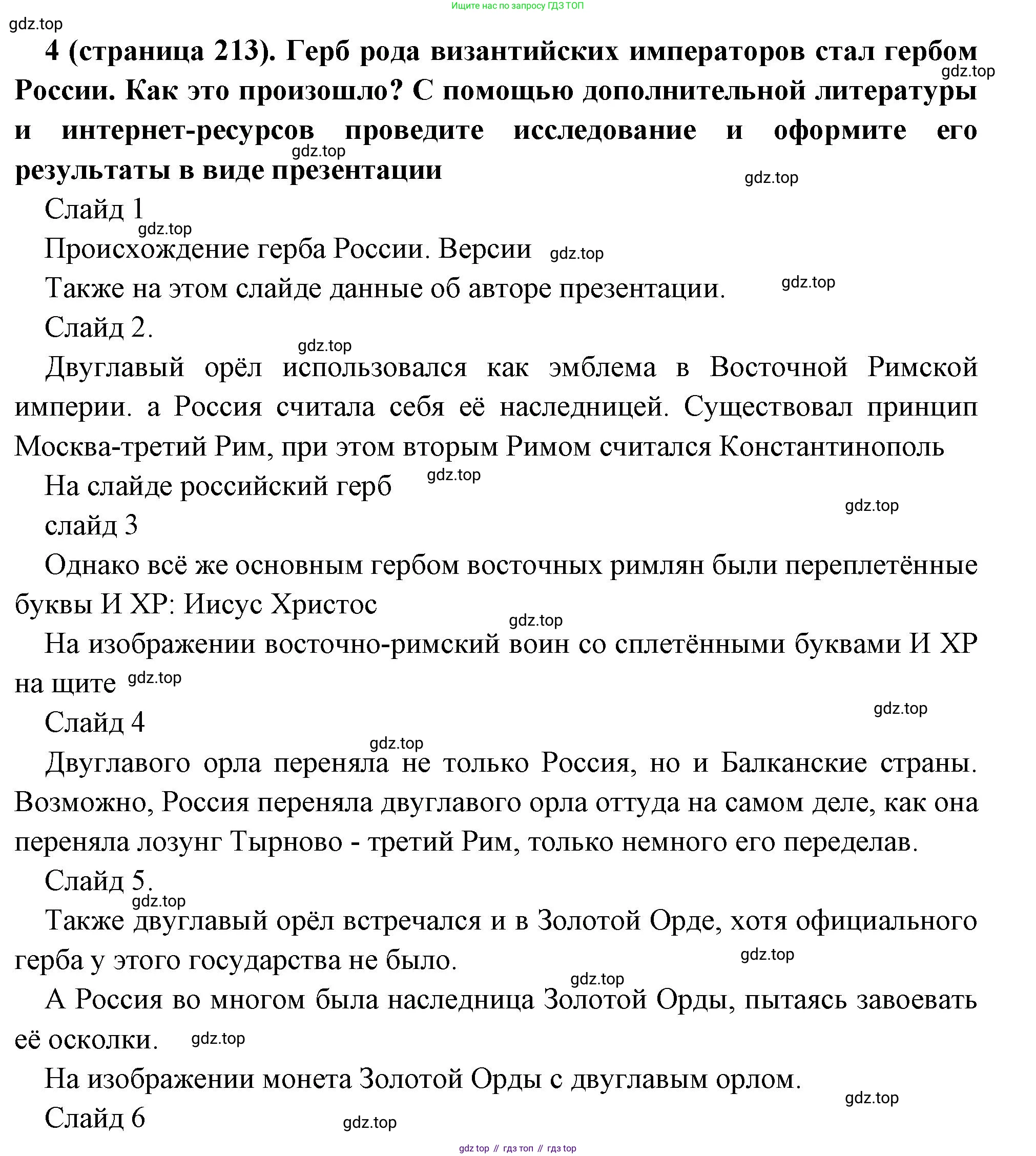 Всеобщая история, 6 класс Учебник, авторы: Агибалова Екатерина Васильевна, Донской Григорий Маркович, издательство Просвещение, Москва, страница 213, номер 4, Решение