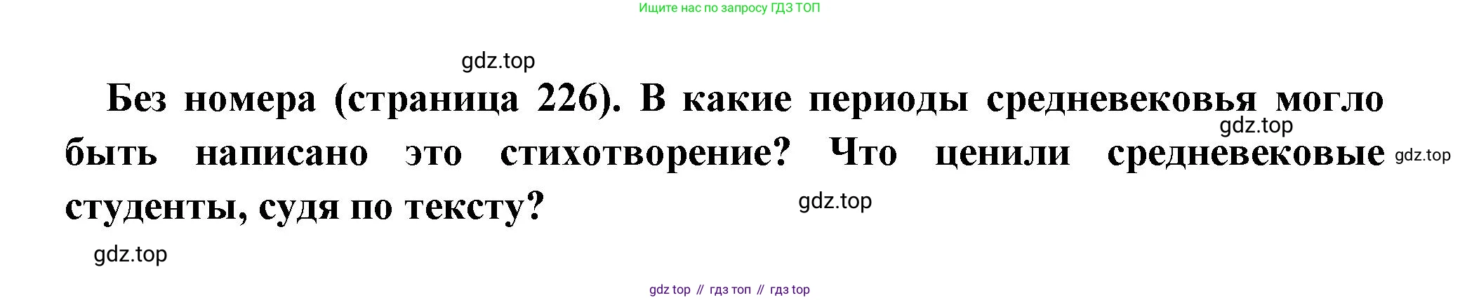 Всеобщая история, 6 класс Учебник, авторы: Агибалова Екатерина Васильевна, Донской Григорий Маркович, издательство Просвещение, Москва, страница 226, Решение