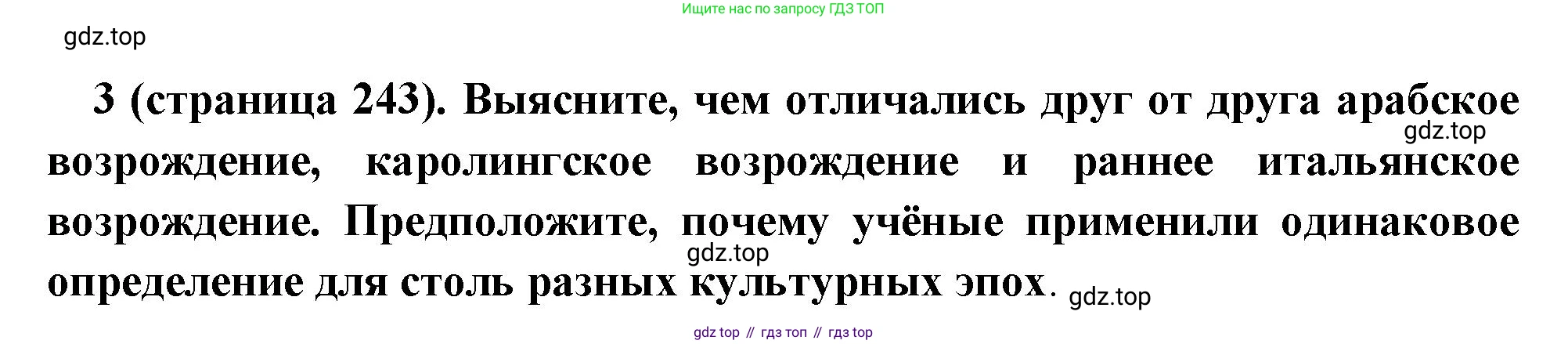 Всеобщая история, 6 класс Учебник, авторы: Агибалова Екатерина Васильевна, Донской Григорий Маркович, издательство Просвещение, Москва, страница 243, номер 3, Решение