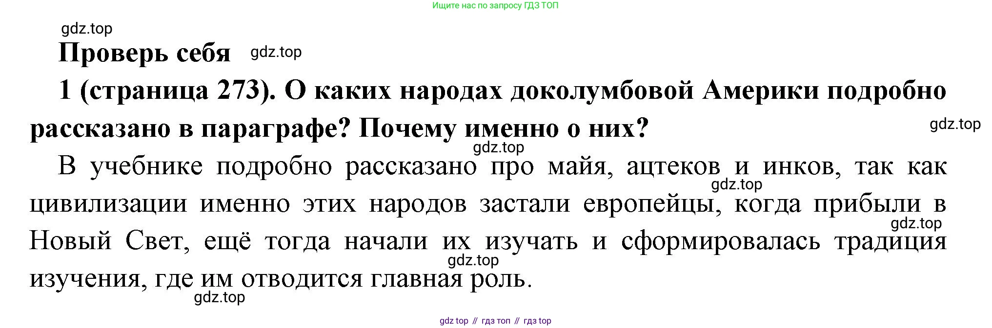 Всеобщая история, 6 класс Учебник, авторы: Агибалова Екатерина Васильевна, Донской Григорий Маркович, издательство Просвещение, Москва, страница 273, номер 1, Решение