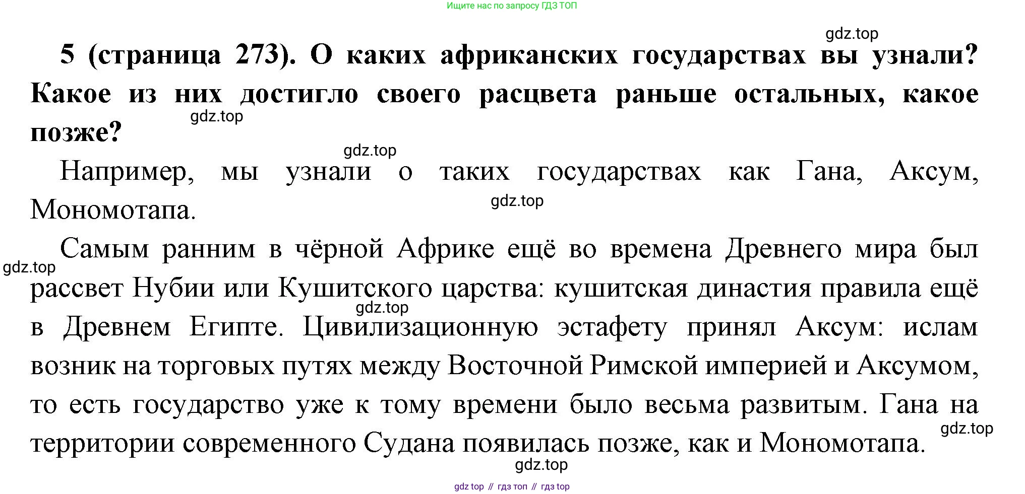 Всеобщая история, 6 класс Учебник, авторы: Агибалова Екатерина Васильевна, Донской Григорий Маркович, издательство Просвещение, Москва, страница 273, номер 5, Решение