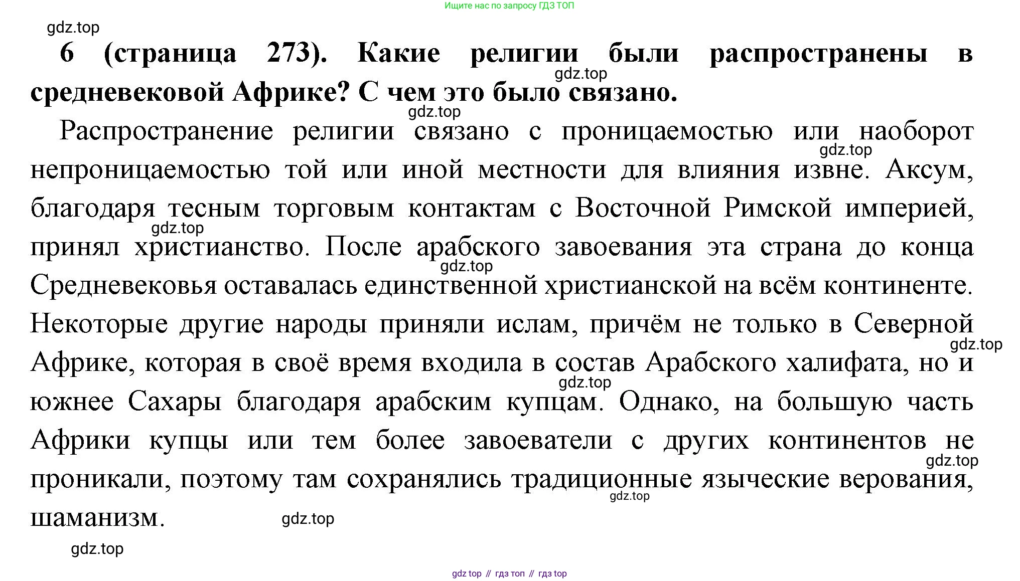 Всеобщая история, 6 класс Учебник, авторы: Агибалова Екатерина Васильевна, Донской Григорий Маркович, издательство Просвещение, Москва, страница 273, номер 6, Решение