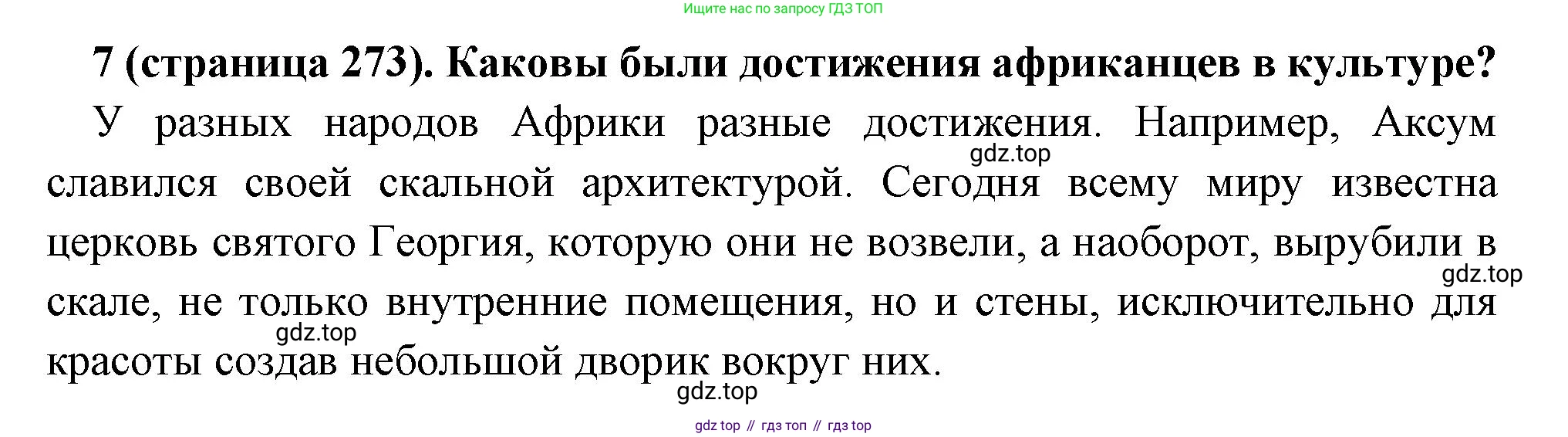 Всеобщая история, 6 класс Учебник, авторы: Агибалова Екатерина Васильевна, Донской Григорий Маркович, издательство Просвещение, Москва, страница 273, номер 7, Решение