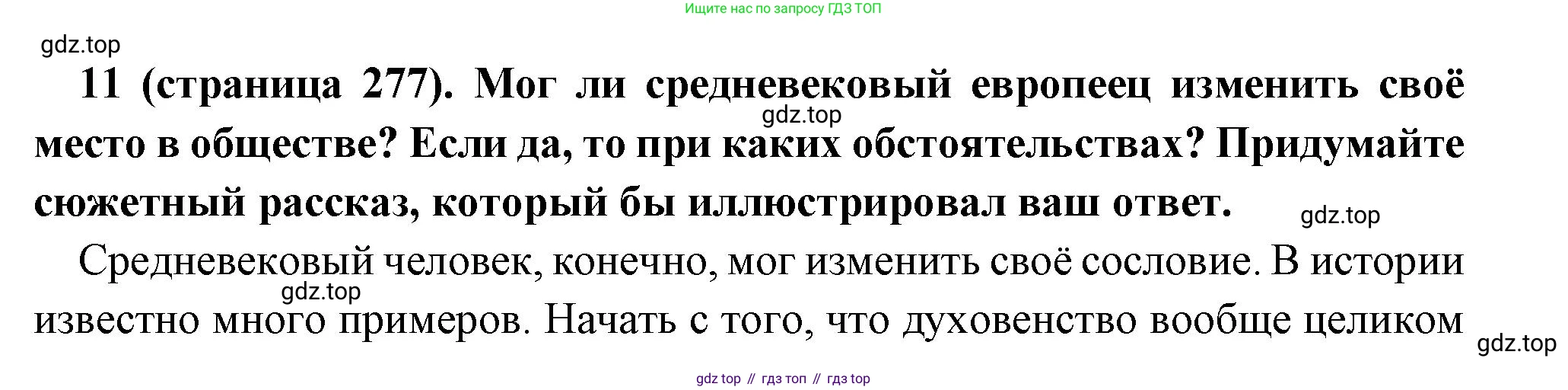 Всеобщая история, 6 класс Учебник, авторы: Агибалова Екатерина Васильевна, Донской Григорий Маркович, издательство Просвещение, Москва, страница 277, номер 11, Решение