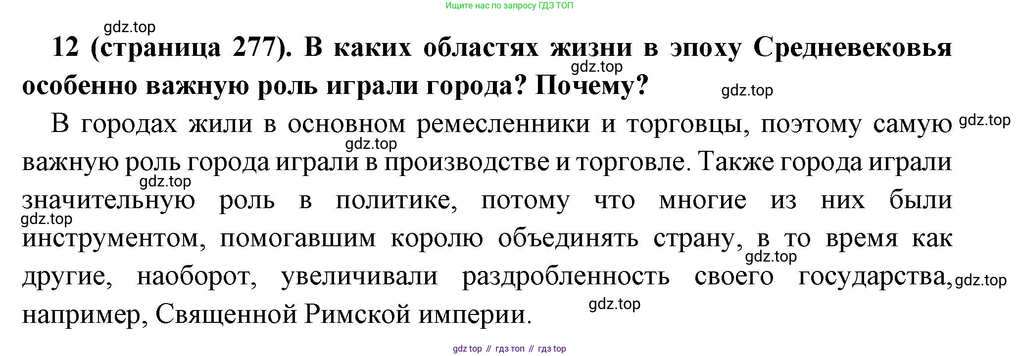 Всеобщая история, 6 класс Учебник, авторы: Агибалова Екатерина Васильевна, Донской Григорий Маркович, издательство Просвещение, Москва, страница 277, номер 12, Решение