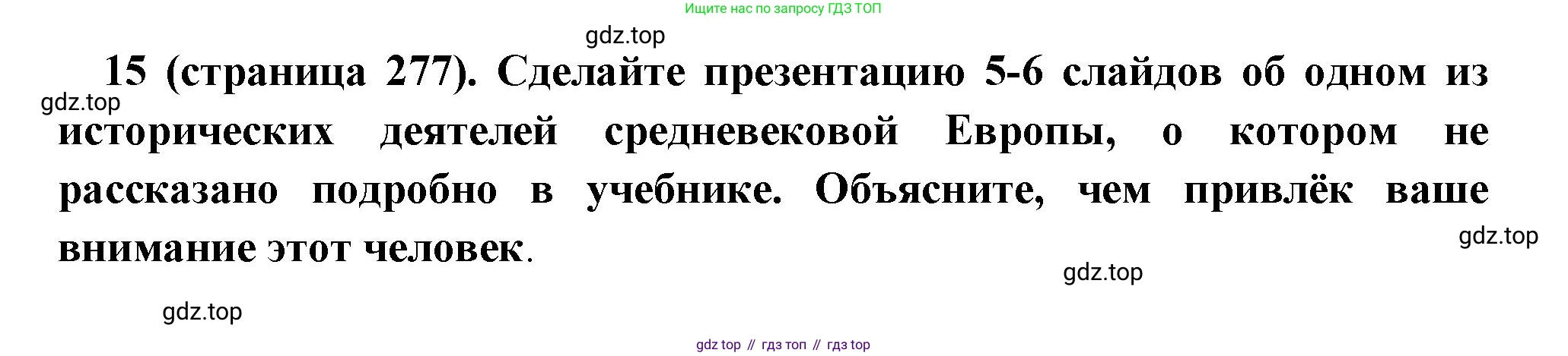 Всеобщая история, 6 класс Учебник, авторы: Агибалова Екатерина Васильевна, Донской Григорий Маркович, издательство Просвещение, Москва, страница 277, номер 15, Решение