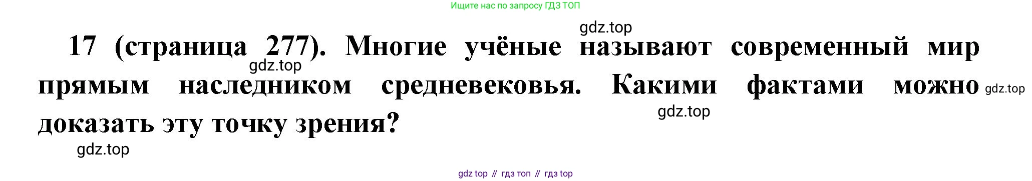 Всеобщая история, 6 класс Учебник, авторы: Агибалова Екатерина Васильевна, Донской Григорий Маркович, издательство Просвещение, Москва, страница 277, номер 17, Решение