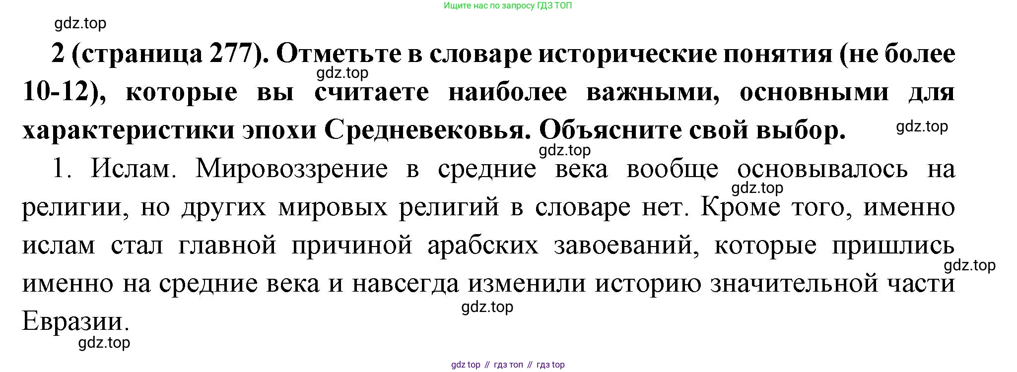Всеобщая история, 6 класс Учебник, авторы: Агибалова Екатерина Васильевна, Донской Григорий Маркович, издательство Просвещение, Москва, страница 277, номер 2, Решение